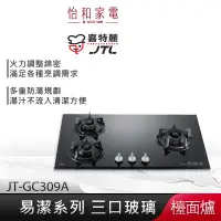 在飛比找蝦皮商城優惠-JTL喜特麗 三口玻璃檯面爐 (黑) JT-GC309A 易