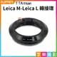 【199超取免運】[享樂攝影]【TTArtisan銘匠光學 Leica M LM-LT 轉接環】Leica M鏡頭轉接Sigma L/Lumix S1 S1r/Leica L camera Adapter lens【全壘打★APP下單跨店最高20%點數回饋!!】