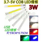 雙電壓3.7V與5V 3W COB LED燈條【沛紜小鋪】5V LED燈 LED燈板 LED光源板 用途廣 LED硬燈條