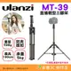 ⭐ Ulanzi 2447 MT-39 直播用輕型三腳架 公司貨 快收 防夾扳扣 支架 燈架 相機 補光燈 微單 適用