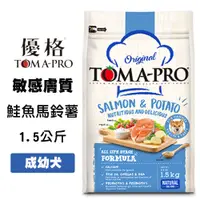 在飛比找松果購物優惠-優格TOMA-PRO 成幼犬敏感膚質配方 (鮭魚+馬鈴薯) 