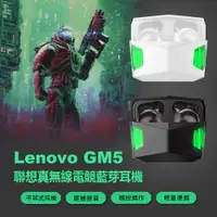 在飛比找松果購物優惠-Lenovo GM5 聯想真無線電競藍芽耳機 (3.3折)