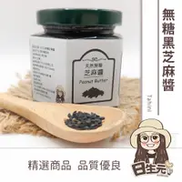 在飛比找松果購物優惠-【日生元】黑芝麻醬 125g 黑芝麻 芝麻醬 (7.5折)