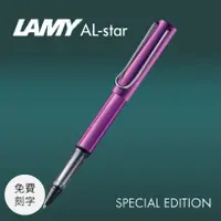 在飛比找誠品線上優惠-(刻字專用)LAMY AL-star恆星鋼珠筆/ 2023限