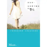 在飛比找momo購物網優惠-【MyBook】因為你，是我奮不顧身的嚮往(電子書)