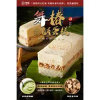 在飛比找ETMall東森購物網優惠-里昂-舞椿鹹蛋糕4入組