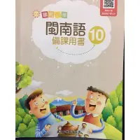 在飛比找蝦皮購物優惠-真平 閩南語10 備課用書 教師專用課本 教師甄試 試教 證