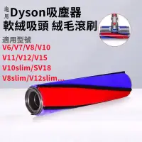 在飛比找蝦皮商城精選優惠-dyson 戴森 吸塵器 碳纖維毛刷 V6 V7 V8 V1