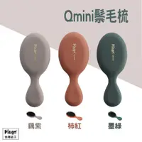 在飛比找蝦皮商城優惠-【Pingo台灣品工】 Qmini鬃毛梳(四款顏色)