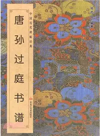 在飛比找三民網路書店優惠-唐‧孫過庭《書譜》（簡體書）