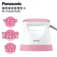 在飛比找PChome24h購物優惠-Panasonic國際牌手持掛燙兩用蒸氣熨斗 NI-FS56