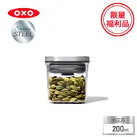 在飛比找蝦皮商城優惠-美國【OXO】福利品-POP不鏽鋼按壓保鮮盒-小正方系列 0