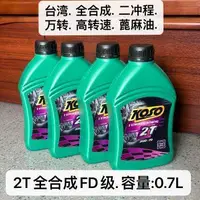 在飛比找露天拍賣優惠-2T全合成機油兩沖程摩托dio jog含蓖麻油 二沖燃燒油台