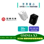 好物優選 福利品【亞果元素】OMNIA X3 USB-C PD / QC 3.0 30W 快速 充電器 旅充 充電頭