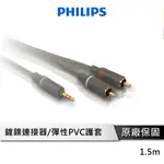 PHILIPS 飛利浦 SWA4527S/10 1.5M 立體聲音源線3.5MM轉2RCA