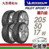 在飛比找遠傳friDay購物優惠-【Michelin 米其林】PS4-2055017吋_205