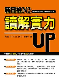 在飛比找誠品線上優惠-新日檢N2讀解實力Up!