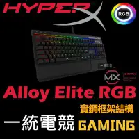 在飛比找Yahoo!奇摩拍賣優惠-【一統電競】HyperX Alloy Elite RGB 機