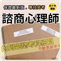 在飛比找Yahoo!奇摩拍賣優惠-2500題【專技】『近十年諮商心理師考古題庫集』含個案評估與