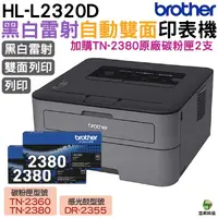 在飛比找Yahoo奇摩購物中心優惠-Brother HL-L2320D 高速黑白雷射自動雙面印表