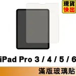 IPAD PRO 3 / 4 / 5 / 6 代 (12.9吋) 保護貼 玻璃貼 抗防爆 鋼化玻璃膜 螢幕保護貼