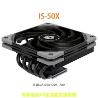 在飛比找Yahoo!奇摩拍賣優惠-[贈品三選一]ID-COOLING IS-50X V3 新款