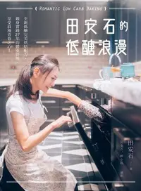 在飛比找Yahoo!奇摩拍賣優惠-田安石的低醣浪漫：全新低醣完美烘焙配方，親身實踐27年的體重