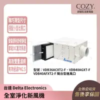 在飛比找蝦皮購物優惠-│COZY│詢問有優惠💟台達 全室淨化新風機 VDB36AC