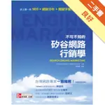 不可不知的矽谷網路行銷學：史上第一本「SEO ＋網路分析＋關鍵字廣告」商業書籍[二手書_良好]11316411057 TAAZE讀冊生活網路書店