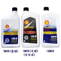 在飛比找蝦皮購物優惠-【易油網】Shell Formula 5W30/10W40 