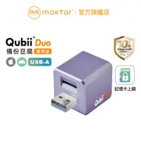 在飛比找蝦皮商城優惠-Maktar QubiiDuo USB-A〔薰衣草紫〕備份豆