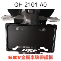 在飛比找蝦皮購物優惠-（光陽精品零件）KRV 金屬車牌保護框 牌框 車牌 車牌框 