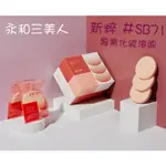 ☆ 有發票☆【永和三美人/ BEAUTY3】台灣製 新粹＃SB71(12入/盒) 專業化妝海綿 SBR合成乳膠海綿 粉撲