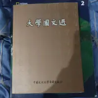 在飛比找蝦皮購物優惠-[文化大學用書] （二手書）大學國文選