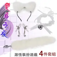 在飛比找PChome24h購物優惠-【亞柏林】變身之夜 !激性裝扮遊戲4件套組﹝狐狸尾巴+毛絨髮