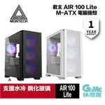 【領券折300 點數3000回饋】【領卷折100】MONTECH 君主 AIR 100 LITE 機殼 玻璃透側/M-ATX 2色選【現貨】【GAME休閒館】