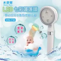 在飛比找momo購物網優惠-【水摩爾】LED 七彩蓮蓬頭 WM-738(水力發電LED衛