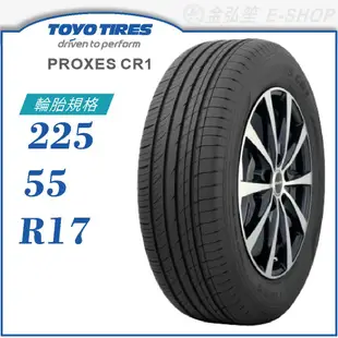 【TOYO 東洋輪胎】PROXES CR1 225/55/17（PXCR1）｜金弘笙