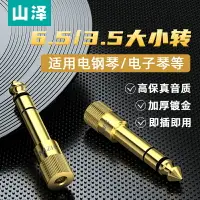 在飛比找樂天市場購物網優惠-山澤音頻6.5轉3.5mm轉接頭話筒吉他插頭電子電鋼琴音響耳