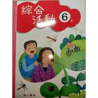 在飛比找蝦皮購物優惠-【溫蒂網路書店】國小六年級/上學期/綜合活動/課本/南一書局