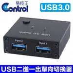 【易控王】USB3.0二進一出單向切換器 2X1USB切換器 分享器 鍵盤滑鼠 印表機共享 (40-123)