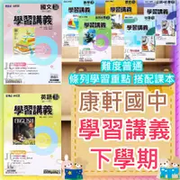 在飛比找蝦皮購物優惠-【JC書局】康軒國中 112下學期 2024年 學習講義 國