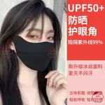 冰絲防曬口罩女男高顏值夏季透氣全臉護眼角防紫外線薄款保暖面罩✨立雅✨