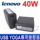 LENOVO 40W 原廠變壓器 YOGA 專用變壓器 Yoga 4 Pro (13 inch) yoga3-14 Yoga3 Pro 14 Yoga 4S (12.5 inch) Yoga 700 (11 inch) Yoga 700-11ISK Yoga 700-14ISK Yoga 900 (13 inch) Yoga 900S (12.5 inch) Yoga 4S01FR055 Yoga 900-13ISK