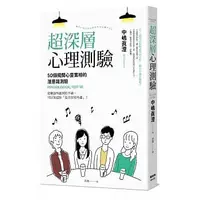 在飛比找蝦皮購物優惠-【賣冊◉全新】超深層心理測驗：50個揭開心靈實相的潛意識測驗