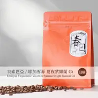 在飛比找PChome24h購物優惠-春日咖啡 衣索比亞/耶加雪菲 夏夜紫羅蘭/日曬 咖啡豆(1磅