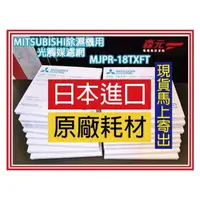 在飛比找PChome商店街優惠-【森元電機】MJPR-18TXFT 光觸媒濾網 (MJ-EV