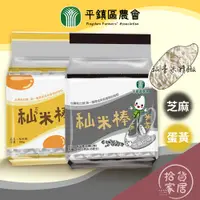 在飛比找蝦皮購物優惠-【米香濃郁】平鎮區農會 秈米棒 芝麻/蛋香口味180g  台