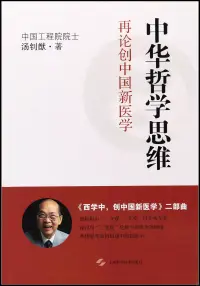 在飛比找博客來優惠-中華哲學思維：再論創中國新醫學