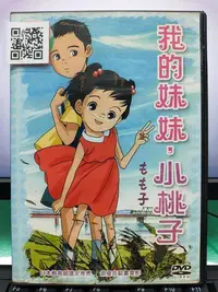 在飛比找Yahoo!奇摩拍賣優惠-影音大批發-Y05-128-正版DVD-動畫【我的妹妹小桃子